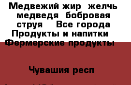 Медвежий жир, желчь медведя, бобровая струя. - Все города Продукты и напитки » Фермерские продукты   . Чувашия респ.